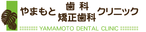 やまもと歯科矯正歯科クリニック｜矯正治療、一般歯科｜岐阜県庁から車で約5分
